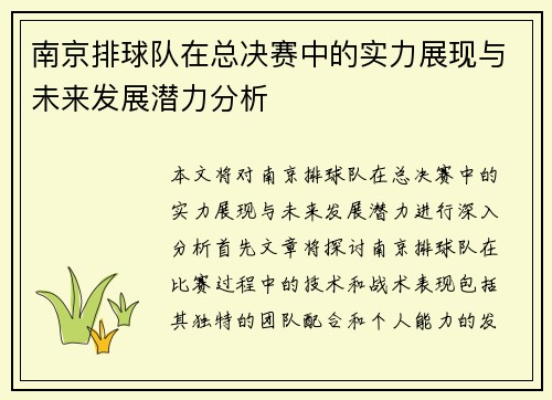 南京排球队在总决赛中的实力展现与未来发展潜力分析