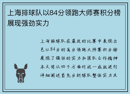 上海排球队以84分领跑大师赛积分榜展现强劲实力