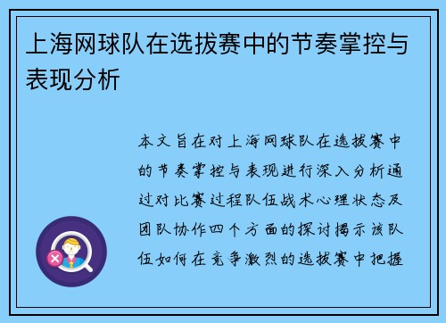 上海网球队在选拔赛中的节奏掌控与表现分析