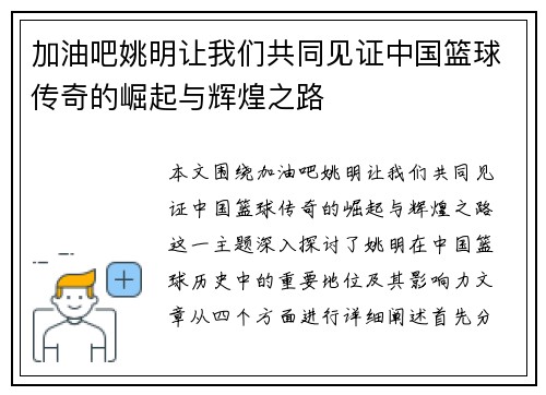 加油吧姚明让我们共同见证中国篮球传奇的崛起与辉煌之路