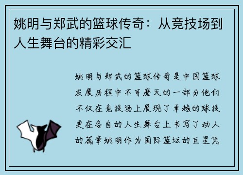姚明与郑武的篮球传奇：从竞技场到人生舞台的精彩交汇