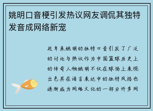 姚明口音梗引发热议网友调侃其独特发音成网络新宠