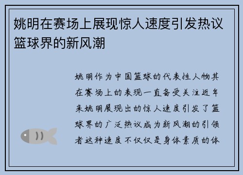 姚明在赛场上展现惊人速度引发热议篮球界的新风潮