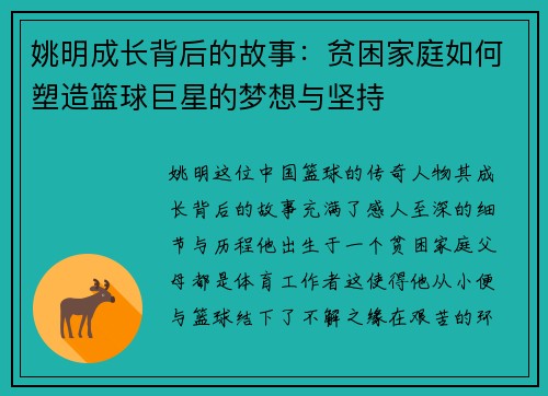 姚明成长背后的故事：贫困家庭如何塑造篮球巨星的梦想与坚持
