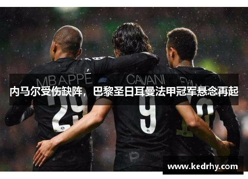 内马尔受伤缺阵，巴黎圣日耳曼法甲冠军悬念再起