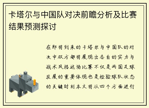 卡塔尔与中国队对决前瞻分析及比赛结果预测探讨