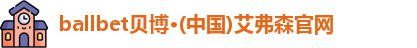ballbet贝博
